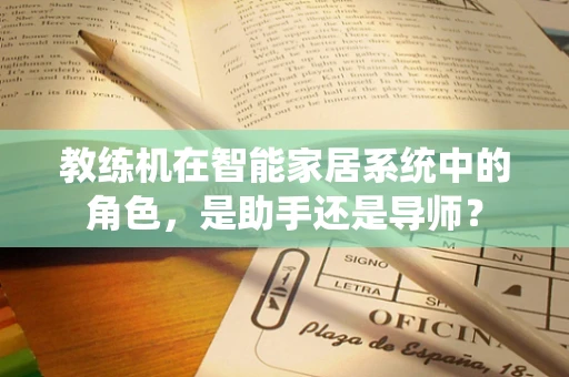 教练机在智能家居系统中的角色，是助手还是导师？