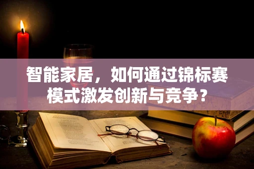 智能家居，如何通过锦标赛模式激发创新与竞争？
