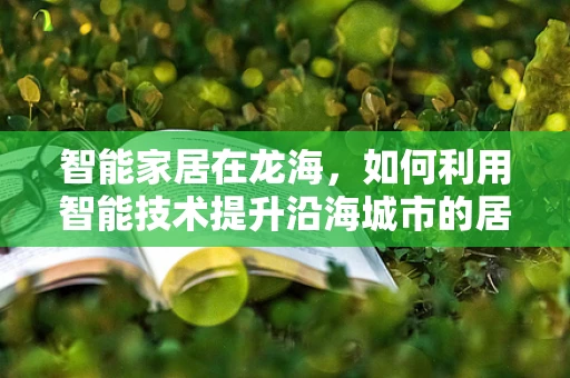 智能家居在龙海，如何利用智能技术提升沿海城市的居住体验？