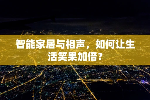 智能家居与相声，如何让生活笑果加倍？