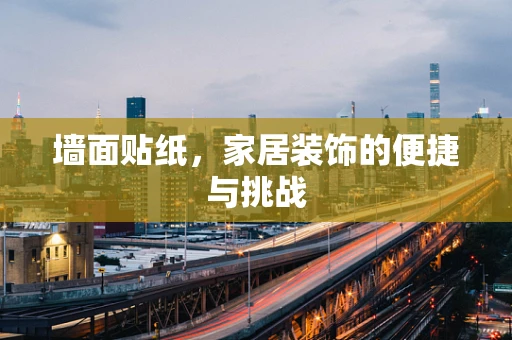 墙面贴纸，家居装饰的便捷与挑战