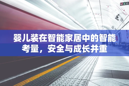 婴儿装在智能家居中的智能考量，安全与成长并重