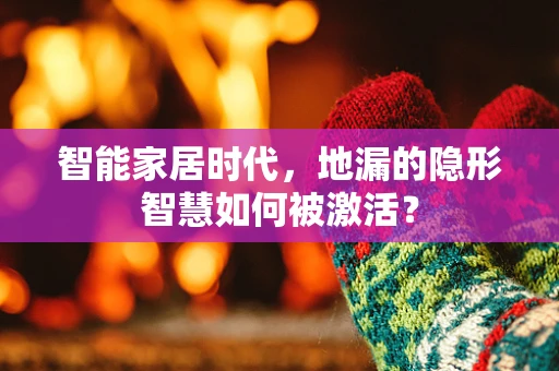 智能家居时代，地漏的隐形智慧如何被激活？