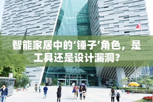 智能家居中的‘锤子’角色，是工具还是设计漏洞？