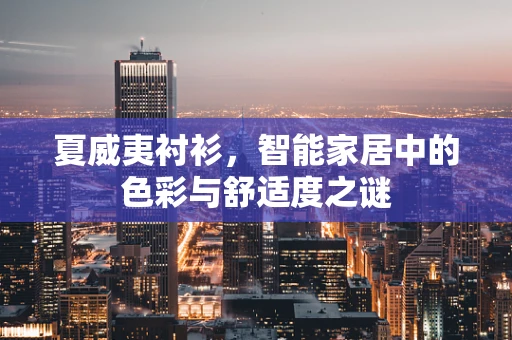 夏威夷衬衫，智能家居中的色彩与舒适度之谜