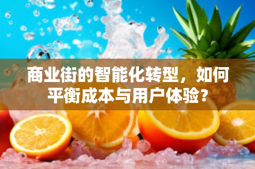 商业街的智能化转型，如何平衡成本与用户体验？