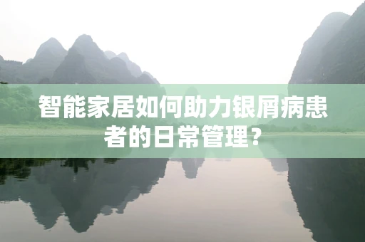 智能家居如何助力银屑病患者的日常管理？