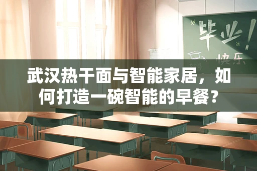 武汉热干面与智能家居，如何打造一碗智能的早餐？