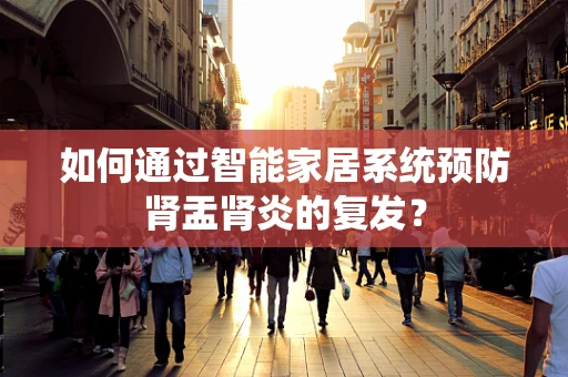 如何通过智能家居系统预防肾盂肾炎的复发？