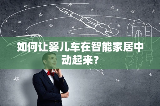 如何让婴儿车在智能家居中动起来？
