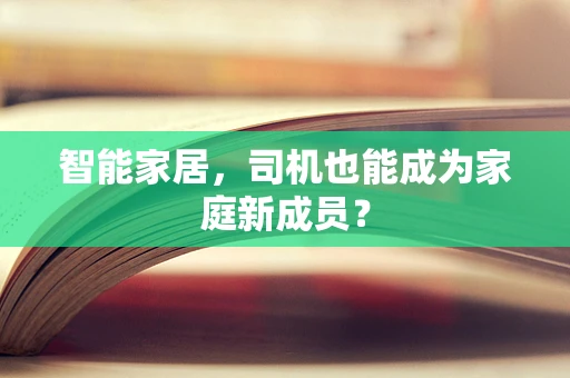 智能家居，司机也能成为家庭新成员？