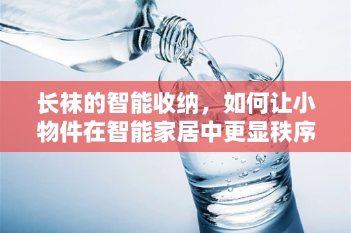 长袜的智能收纳，如何让小物件在智能家居中更显秩序？