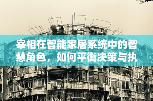 宰相在智能家居系统中的智慧角色，如何平衡决策与执行？