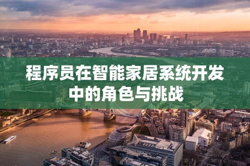 程序员在智能家居系统开发中的角色与挑战