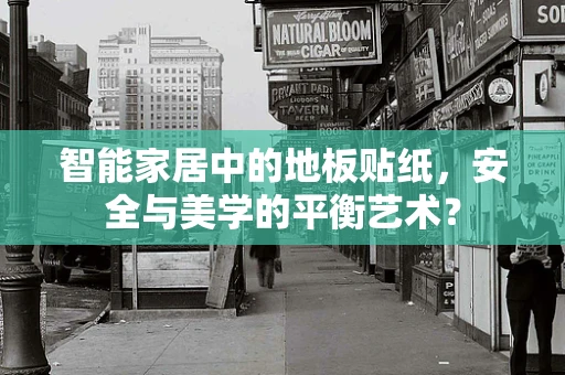 智能家居中的地板贴纸，安全与美学的平衡艺术？