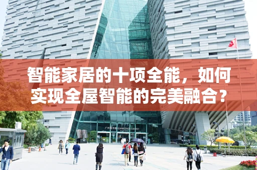 智能家居的十项全能，如何实现全屋智能的完美融合？