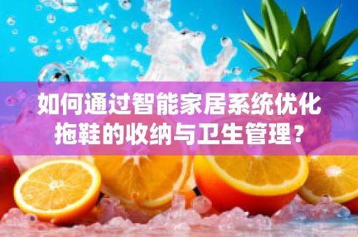 如何通过智能家居系统优化拖鞋的收纳与卫生管理？