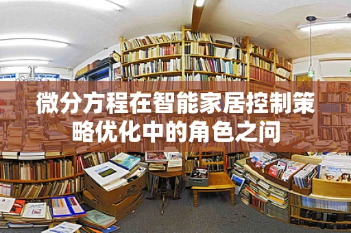 微分方程在智能家居控制策略优化中的角色之问