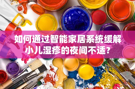 如何通过智能家居系统缓解小儿湿疹的夜间不适？