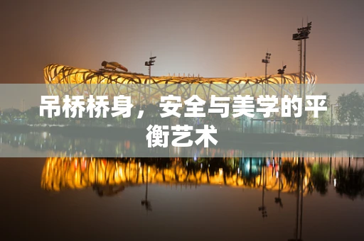 吊桥桥身，安全与美学的平衡艺术