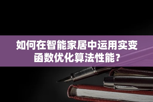 如何在智能家居中运用实变函数优化算法性能？