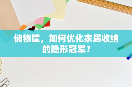 储物筐，如何优化家居收纳的隐形冠军？