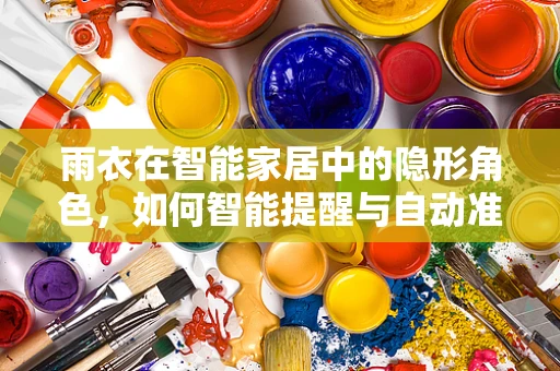 雨衣在智能家居中的隐形角色，如何智能提醒与自动准备？