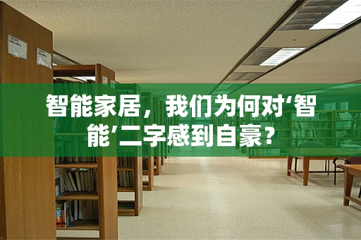 智能家居，我们为何对‘智能’二字感到自豪？