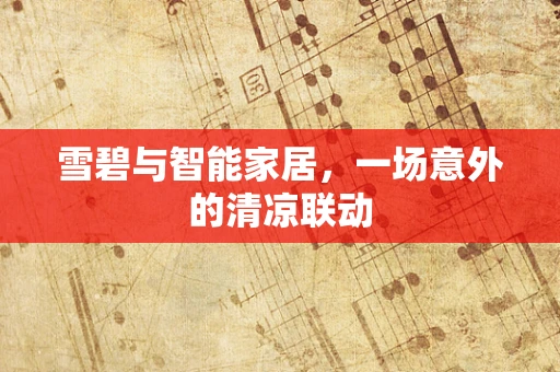 雪碧与智能家居，一场意外的清凉联动