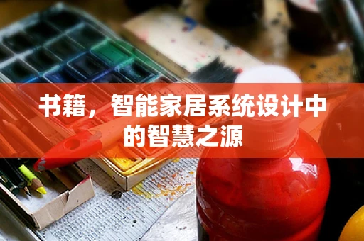 书籍，智能家居系统设计中的智慧之源