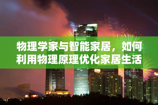 物理学家与智能家居，如何利用物理原理优化家居生活？