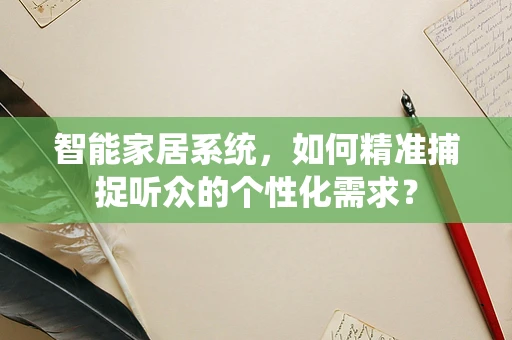 智能家居系统，如何精准捕捉听众的个性化需求？