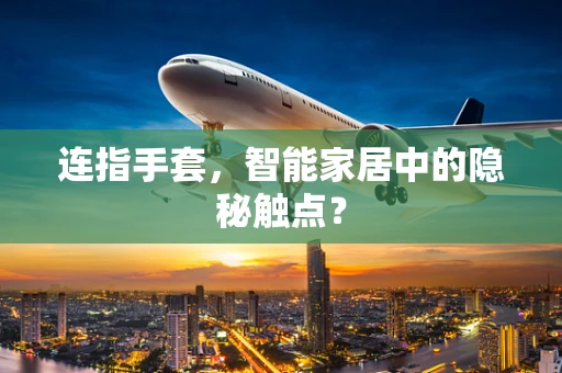 连指手套，智能家居中的隐秘触点？