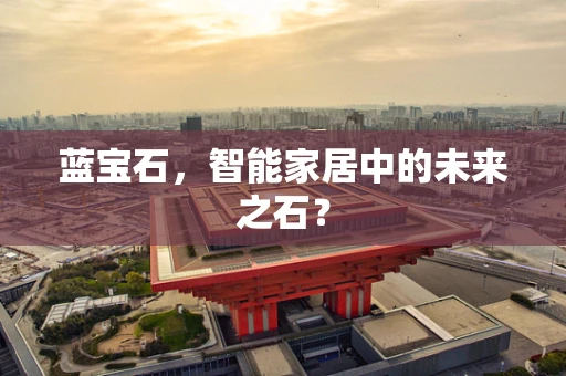 蓝宝石，智能家居中的未来之石？
