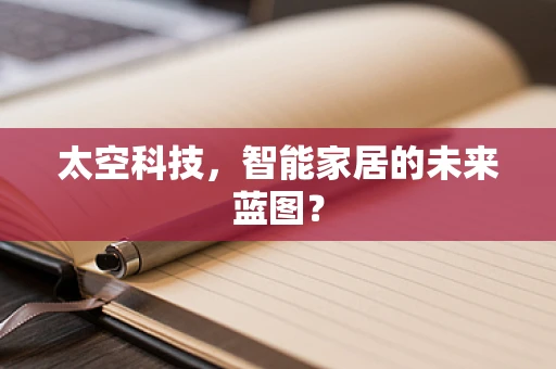 太空科技，智能家居的未来蓝图？