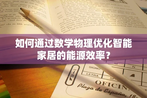 如何通过数学物理优化智能家居的能源效率？
