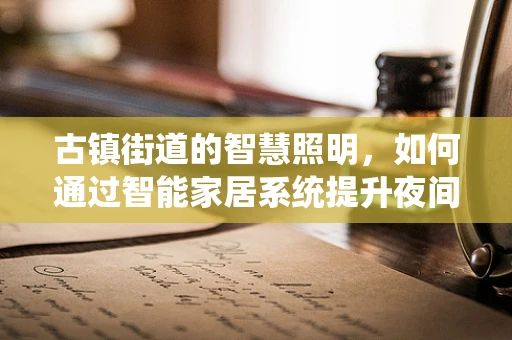 古镇街道的智慧照明，如何通过智能家居系统提升夜间魅力？