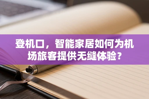 登机口，智能家居如何为机场旅客提供无缝体验？