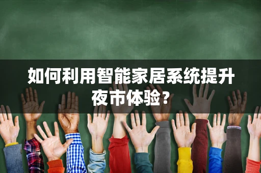 如何利用智能家居系统提升夜市体验？