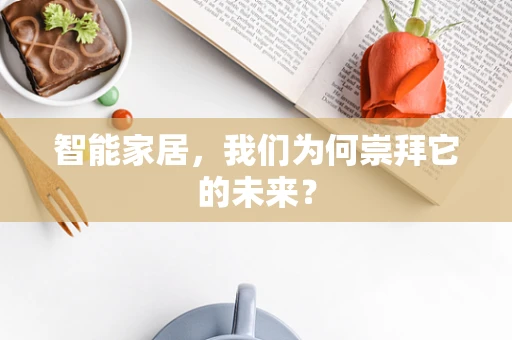 智能家居，我们为何崇拜它的未来？