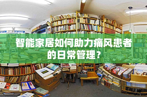 智能家居如何助力痛风患者的日常管理？