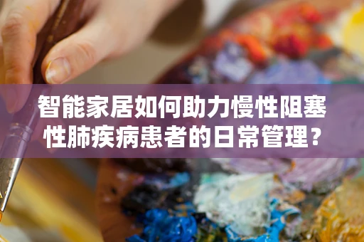 智能家居如何助力慢性阻塞性肺疾病患者的日常管理？