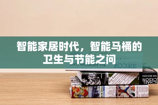 智能家居时代，智能马桶的卫生与节能之问