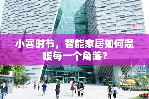 小寒时节，智能家居如何温暖每一个角落？