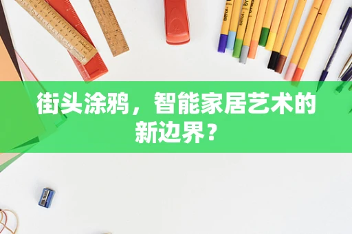 街头涂鸦，智能家居艺术的新边界？