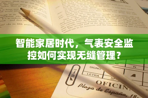 智能家居时代，气表安全监控如何实现无缝管理？