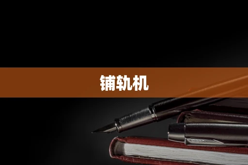 铺轨机