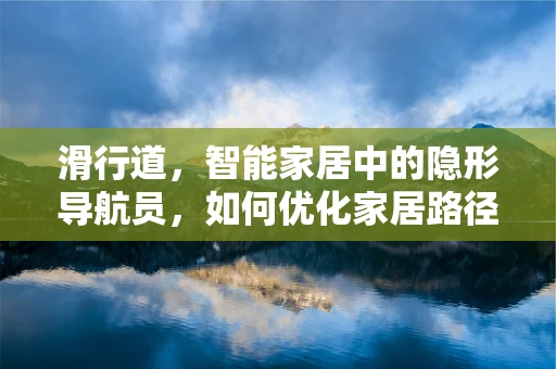 滑行道，智能家居中的隐形导航员，如何优化家居路径规划？