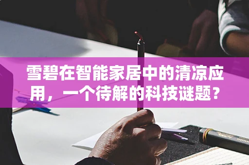 雪碧在智能家居中的清凉应用，一个待解的科技谜题？