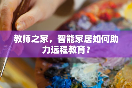 教师之家，智能家居如何助力远程教育？